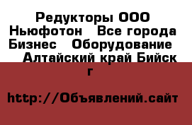 Редукторы ООО Ньюфотон - Все города Бизнес » Оборудование   . Алтайский край,Бийск г.